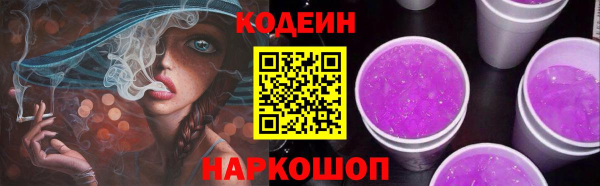 Бийск  Кодеин напиток Lean (лин)  Вход с VPN  Кодеин Purple Drank 